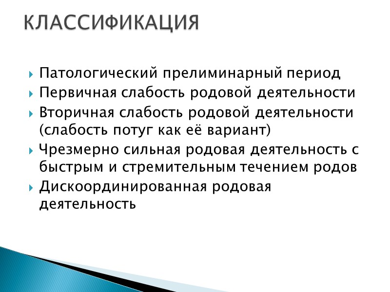 Патологический прелиминарный период Первичная слабость родовой деятельности Вторичная слабость родовой деятельности (слабость потуг как